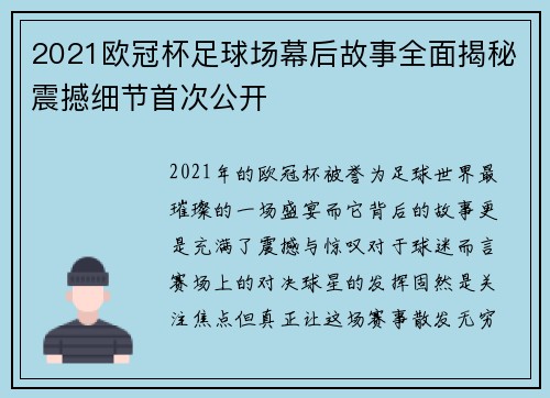 2021欧冠杯足球场幕后故事全面揭秘震撼细节首次公开