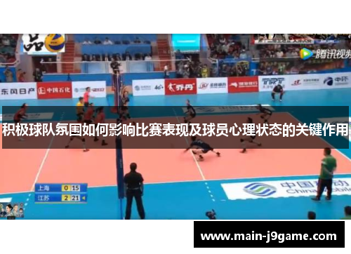积极球队氛围如何影响比赛表现及球员心理状态的关键作用