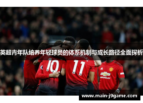 英超青年队培养年轻球员的体系机制与成长路径全面探析