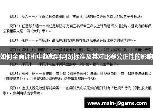 如何全面评析中超裁判判罚标准及其对比赛公正性的影响