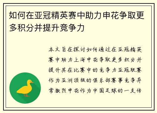 如何在亚冠精英赛中助力申花争取更多积分并提升竞争力