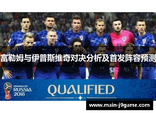富勒姆与伊普斯维奇对决分析及首发阵容预测
