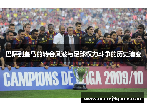 巴萨到皇马的转会风波与足球权力斗争的历史演变 巴萨到皇马的转会风波与足球权力斗争的历史演变