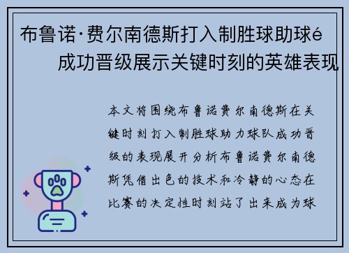 布鲁诺·费尔南德斯打入制胜球助球队成功晋级展示关键时刻的英雄表现 布鲁诺·费尔南德斯打入制胜球助球队成功晋级展示关键时刻的英雄表现