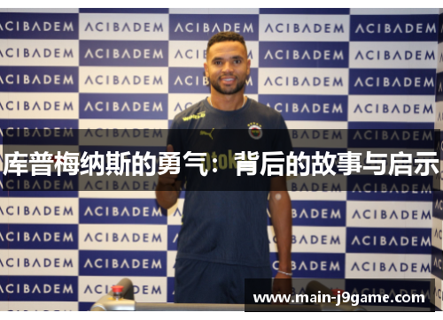 库普梅纳斯的勇气：背后的故事与启示