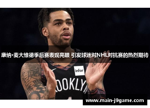 康纳·麦大维德季后赛表现亮眼 引发球迷对NHL对抗赛的热烈期待 康纳·麦大维德季后赛表现亮眼 引发球迷对NHL对抗赛的热烈期待