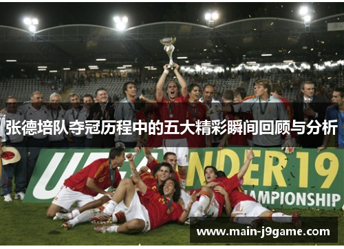 张德培队夺冠历程中的五大精彩瞬间回顾与分析