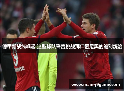 德甲新战线崛起 这些球队誓言挑战拜仁慕尼黑的绝对统治