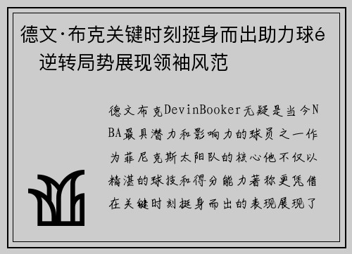 德文·布克关键时刻挺身而出助力球队逆转局势展现领袖风范