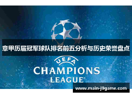 意甲历届冠军球队排名前五分析与历史荣誉盘点 意甲历届冠军球队排名前五分析与历史荣誉盘点