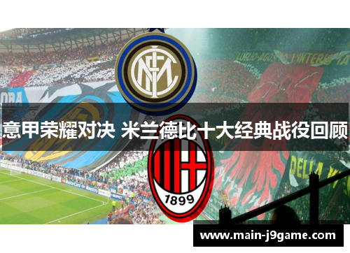 意甲荣耀对决 米兰德比十大经典战役回顾 意甲荣耀对决 米兰德比十大经典战役回顾