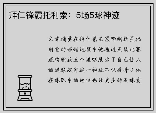 拜仁锋霸托利索:5场5球神迹 拜仁锋霸托利索:5场5球神迹