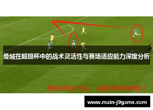 曼城在超级杯中的战术灵活性与赛场适应能力深度分析 曼城在超级杯中的战术灵活性与赛场适应能力深度分析