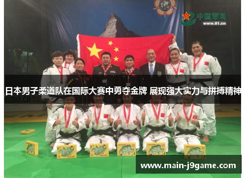 日本男子柔道队在国际大赛中勇夺金牌 展现强大实力与拼搏精神 日本男子柔道队在国际大赛中勇夺金牌 展现强大实力与拼搏精神