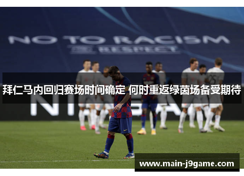 拜仁马内回归赛场时间确定 何时重返绿茵场备受期待 拜仁马内回归赛场时间确定 何时重返绿茵场备受期待