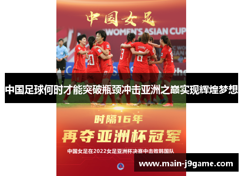 中国足球何时才能突破瓶颈冲击亚洲之巅实现辉煌梦想 中国足球何时才能突破瓶颈冲击亚洲之巅实现辉煌梦想