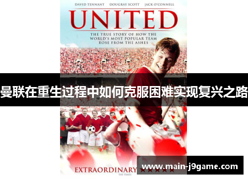 曼联在重生过程中如何克服困难实现复兴之路