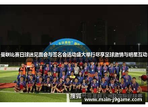 曼联比赛日球迷见面会与签名会活动盛大举行尽享足球激情与明星互动