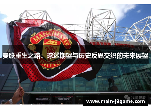 曼联重生之路：球迷期望与历史反思交织的未来展望