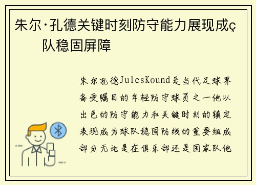 朱尔·孔德关键时刻防守能力展现成球队稳固屏障