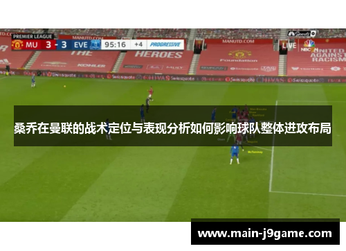 桑乔在曼联的战术定位与表现分析如何影响球队整体进攻布局