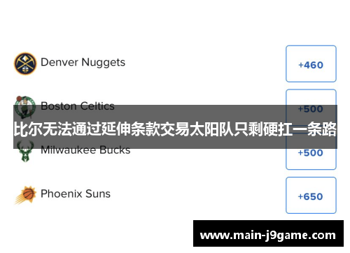 比尔无法通过延伸条款交易太阳队只剩硬扛一条路