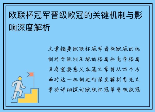 欧联杯冠军晋级欧冠的关键机制与影响深度解析 欧联杯冠军晋级欧冠的关键机制与影响深度解析