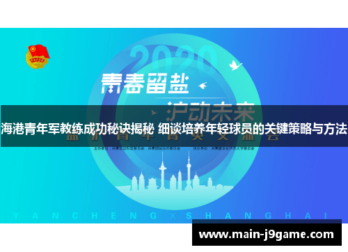 海港青年军教练成功秘诀揭秘 细谈培养年轻球员的关键策略与方法