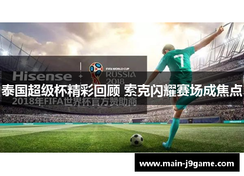 泰国超级杯精彩回顾 索克闪耀赛场成焦点