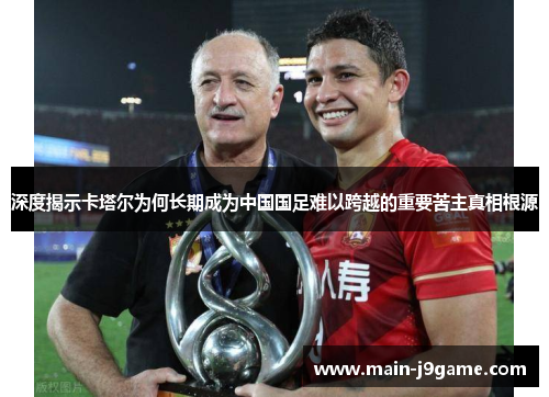 深度揭示卡塔尔为何长期成为中国国足难以跨越的重要苦主真相根源 深度揭示卡塔尔为何长期成为中国国足难以跨越的重要苦主真相根源