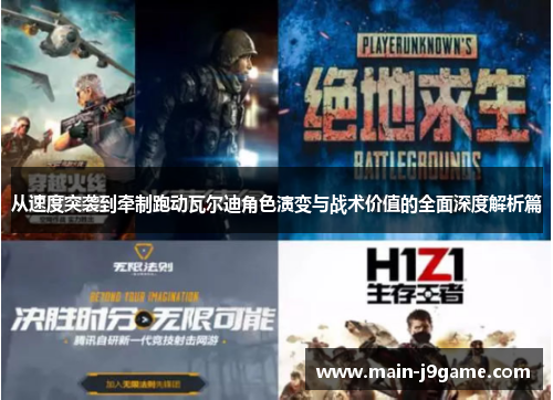 从速度突袭到牵制跑动瓦尔迪角色演变与战术价值的全面深度解析篇 从速度突袭到牵制跑动瓦尔迪角色演变与战术价值的全面深度解析篇