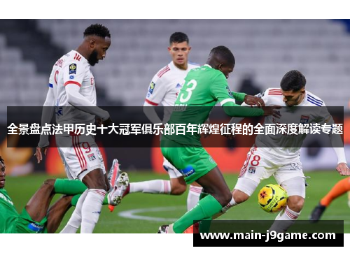 全景盘点法甲历史十大冠军俱乐部百年辉煌征程的全面深度解读专题 全景盘点法甲历史十大冠军俱乐部百年辉煌征程的全面深度解读专题