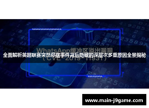 全面解析英超联赛突然停摆事件背后隐藏的深层次多重原因全景揭秘 全面解析英超联赛突然停摆事件背后隐藏的深层次多重原因全景揭秘