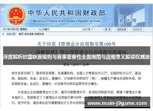 深度解析欧国联赛规则与赛事重要性全面指南与战略意义解读权威版