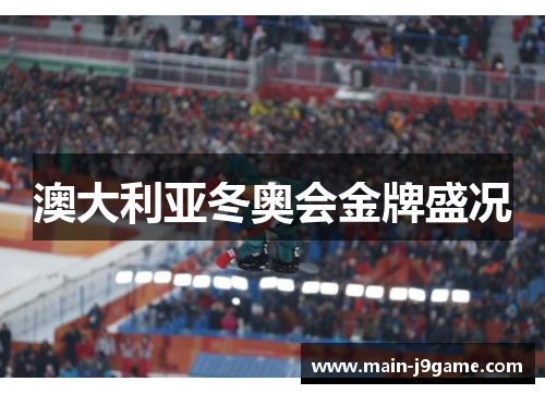 澳大利亚冬奥会金牌盛况 澳大利亚冬奥会金牌盛况