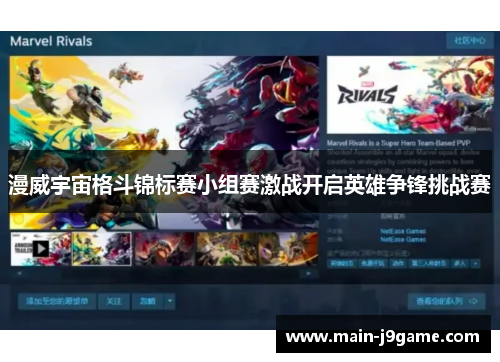 漫威宇宙格斗锦标赛小组赛激战开启英雄争锋挑战赛 漫威宇宙格斗锦标赛小组赛激战开启英雄争锋挑战赛