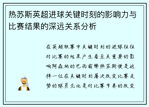 热苏斯英超进球关键时刻的影响力与比赛结果的深远关系分析 热苏斯英超进球关键时刻的影响力与比赛结果的深远关系分析