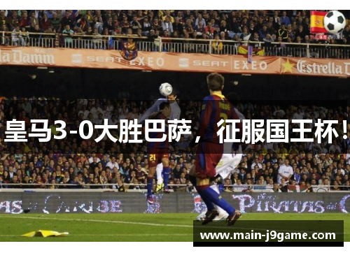 皇马3-0大胜巴萨,征服国王杯! 皇马3-0大胜巴萨,征服国王杯!
