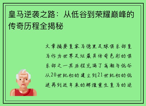 皇马逆袭之路:从低谷到荣耀巅峰的传奇历程全揭秘 皇马逆袭之路:从低谷到荣耀巅峰的传奇历程全揭秘
