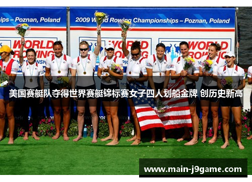 美国赛艇队夺得世界赛艇锦标赛女子四人划船金牌 创历史新高