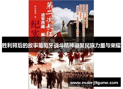 胜利背后的故事葡萄牙战斗精神凝聚民族力量与荣耀
