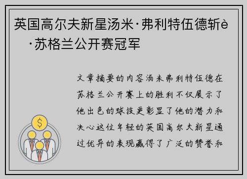 英国高尔夫新星汤米·弗利特伍德斩获苏格兰公开赛冠军