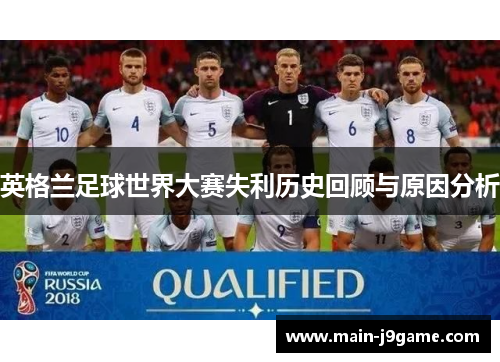 英格兰足球世界大赛失利历史回顾与原因分析