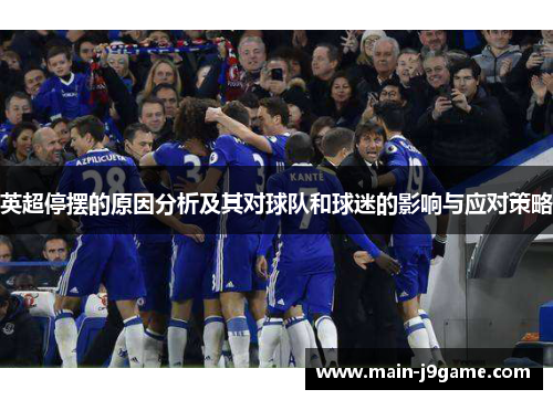 英超停摆的原因分析及其对球队和球迷的影响与应对策略