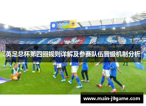 英足总杯第四圈规则详解及参赛队伍晋级机制分析 英足总杯第四圈规则详解及参赛队伍晋级机制分析