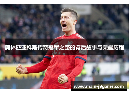 奥林匹亚科斯传奇冠军之路的背后故事与荣耀历程