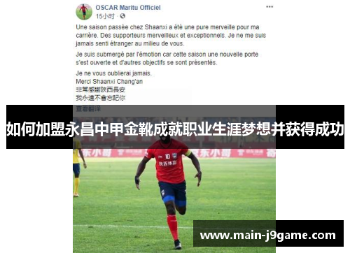 如何加盟永昌中甲金靴成就职业生涯梦想并获得成功