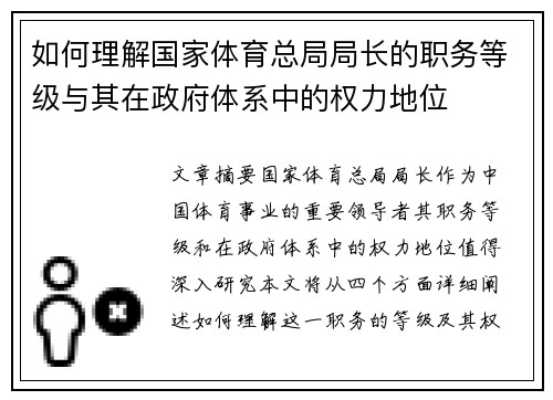 如何理解国家体育总局局长的职务等级与其在政府体系中的权力地位