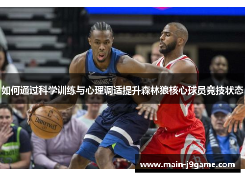 如何通过科学训练与心理调适提升森林狼核心球员竞技状态