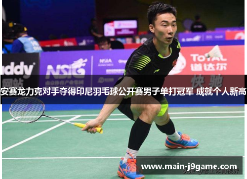 安赛龙力克对手夺得印尼羽毛球公开赛男子单打冠军 成就个人新高 安赛龙力克对手夺得印尼羽毛球公开赛男子单打冠军 成就个人新高